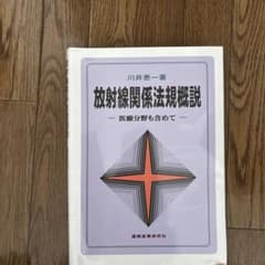 放射線関係法規概説 川井恵一著のサムネイル