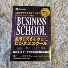 金持ち父さんのビジネススクール : 人助けが好きなあなたに贈るのサムネイル
