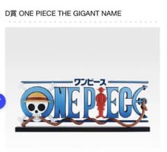 원피스 이치 반 쿠지 D상 THE GIGANT NAME 45cm 덤")