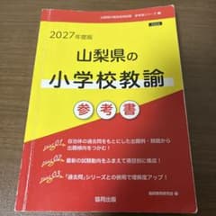 2027年度版 山梨県の小学校教諭 参考書 協同出版のサムネイル