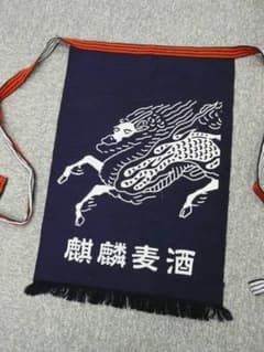 麒麟ビール前掛け 居酒屋 非売品のサムネイル