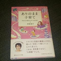 フジトラ様専用☆「ありのままの子育て」井桁容子のサムネイル