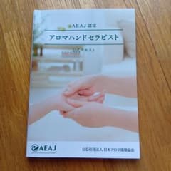 アロマハンドセラピスト公式テキストのサムネイル