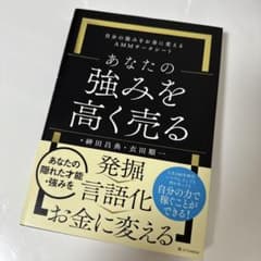 あなたの強みを高く売るのサムネイル
