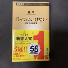 言ってはいけない 残酷すぎる真実のサムネイル