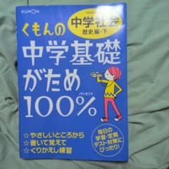 くもんの中学基礎がため100% 中学社会 歴史編・下のサムネイル