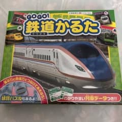 新品未開封☆GOGO!鉄道かるたのサムネイル