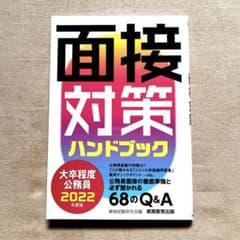 大卒程度公務員面接対策ハンドブック 2022年度版のサムネイル