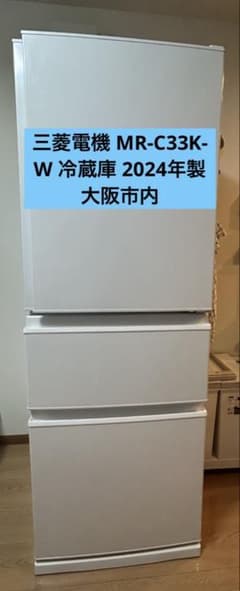 三菱電機 MR-C33K-W 冷蔵庫 2024年製 - メルカリ