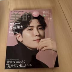 美的 2月号 SPECIAL EDITION 渡辺翔太のサムネイル