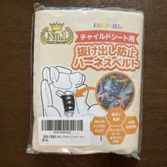 チャイルドシート用　抜け出し防止ハーネストベルトのサムネイル