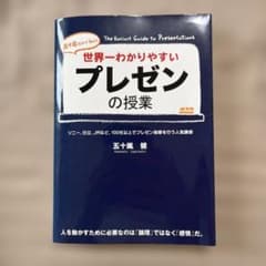 世界一わかりやすいプレゼンの授業 : 五十嵐先生が教えるのサムネイル