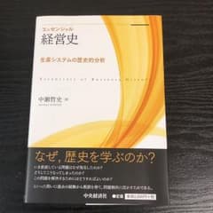 エッセンシャル経営史 = Essentials of Business His…のサムネイル
