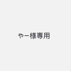 やー様 リクエスト 2点 まとめ商品のサムネイル