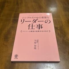 シンプルだけれど重要なリーダーの仕事 守屋智敬のサムネイル