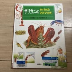 321 ザリガニのかいかたそだてかたのサムネイル