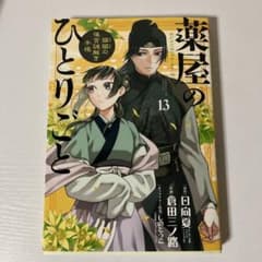 薬屋のひとりごと 13のサムネイル