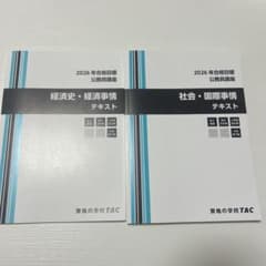 公務員試験 テキスト 経済史・経済事情 社会・国際事情 2026年合格目標のサムネイル