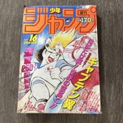 週刊少年ジャンプ1986年No.16・3月31日号キャプテン翼 週刊少年ジャンプ1986年No.16・3月31日号キャプテン翼 - メルカリ