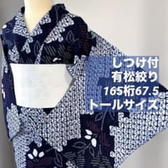しつけ付き 本染 浴衣 有松絞り 綿 夏物 165 紺 白 赤 黄 トールサイズ 