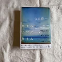 タイム・アフター・タイム 吉田修一のサムネイル