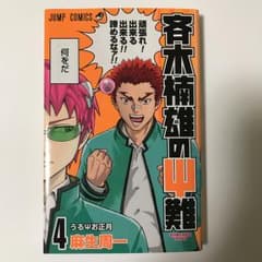 斉木楠雄のΨ(サイ)難 4 (うるΨ(サイ)お正月)/麻周一のサムネイル