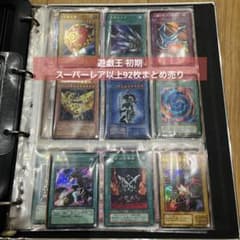 遊戯王 計92枚 初期 全スーパーレア以上 まとめ売り 引退品 - メルカリ