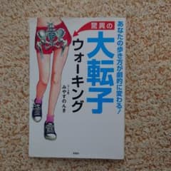 驚異の大転子ウォーキング : あなたの歩き方が劇的に変わる! - 4