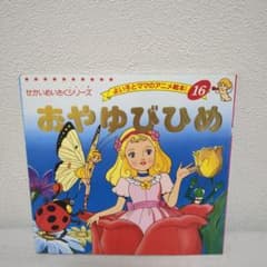おやゆびひめ よい子とママのアニメ絵本 絵本のサムネイル