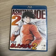 劇場版 あしたのジョー2('81三協映画/ヘラルドエンタープライズ/富士