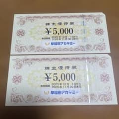 早稲田アカデミー 株主優待券 10,000円分 - メルカリ