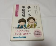 子ども家庭福祉 子ども・家族・社会をどうとらえるかのサムネイル