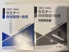 新課程版 セミナー 化学基礎+化学 2024 第一学習社のサムネイル