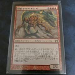 週末値下げ MTG 鏡割りのキキジキのサムネイル