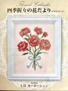 COSMO 刺繍キット 四季折々の花だより 5月 カーネーションのサムネイル