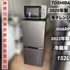 SHARP/2023年製/冷蔵庫152L/TOSHIBA/2025年製電子レンジ SHARP/2023年製/冷蔵庫152L/TOSHIBA/2025年製電子レンジ - メルカリ