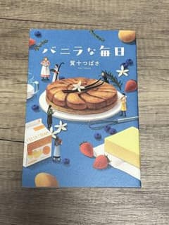 バニラな毎日 賀十つばさ 小説のサムネイル