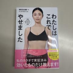 わたしはこれでやせました MEGUMI 著 帯付き 美品のサムネイル