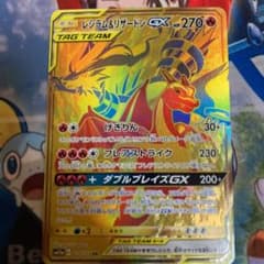 【値下げ】ポケカ【美品】レシラム＆リザードンgx urのサムネイル