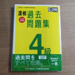 漢検 4級 過去問題集 2020年度版のサムネイル