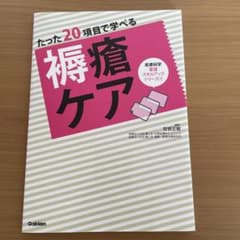 たった20項目で学べる 褥瘡ケアのサムネイル