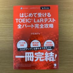 はじめて受けるTOEIC?L&Rテスト全パート完全攻略のサムネイル