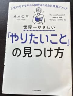 世界一やさしい「やりたいこと」の見つけ方 人生のモヤモヤから解放される自己理解…のサムネイル