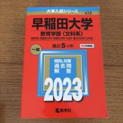 早稲田大学 教育学部〈文科系〉 2023年版 赤本 大学入試シリーズのサムネイル
