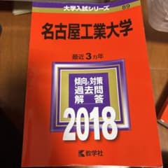 名古屋工業大学 2018年版のサムネイル