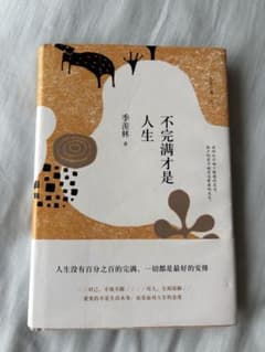 不完満才是人生 季羡林著のサムネイル