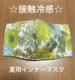 接触冷感インナーマスク25  夏マスク　リバティ好きの方にものサムネイル