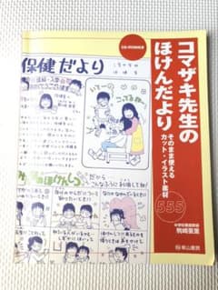 コマザキ先生のほけんだより : そのまま使えるカット・イラスト素材555のサムネイル