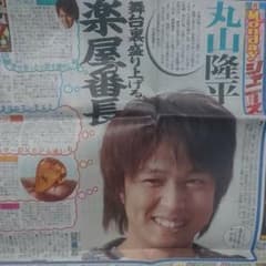 関ジャニ∞丸山隆平のサムネイル