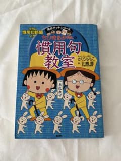ちびまる子ちゃんの慣用句教室のサムネイル